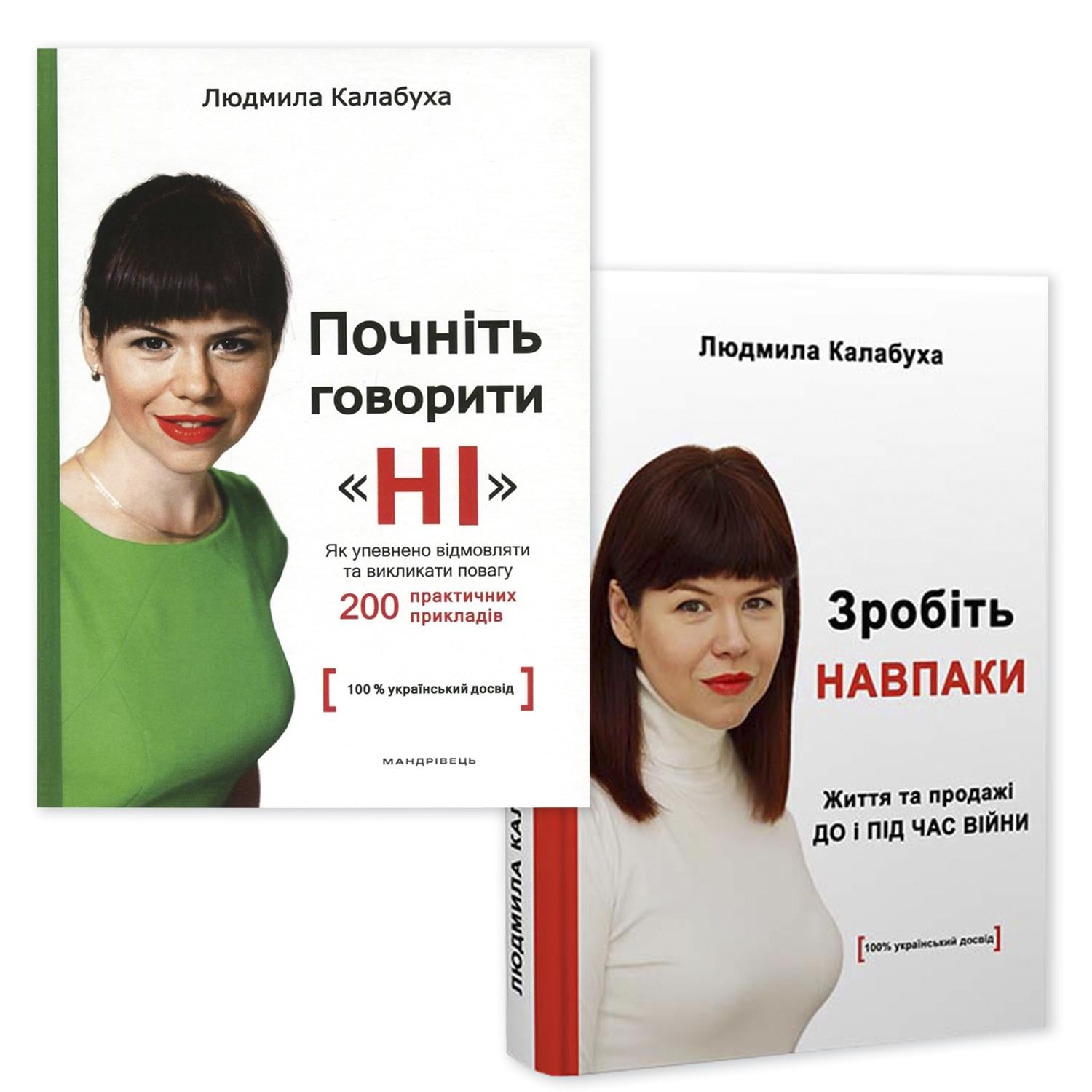 Набор книг Людмилы Калабухи "Почніть говорити НІ/Зробіть НАВПАКИ" бизнес мотивация продажи 2 бестселлера