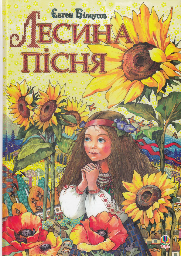 Книга Евгений Белоусов "Лесина песня. Повесть-сказка о детстве и юности Леси Украинки" 9789661002523