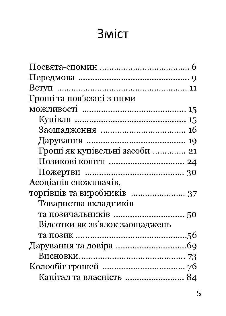 Книга Рудольфа Мейса "Колообіг грошей. Інший погляд" (978-617-7314-85-0) - фото 5