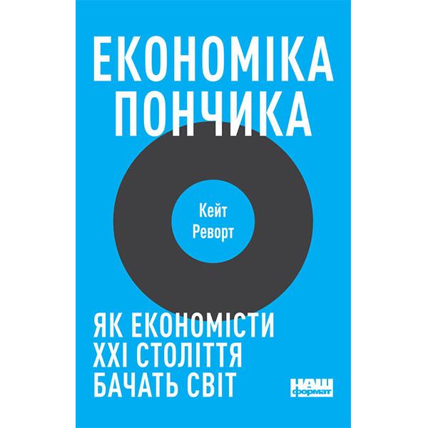 Книга "Экономика пончика. Как экономисты XXI века видят мир" Кейт Реворт (6076)