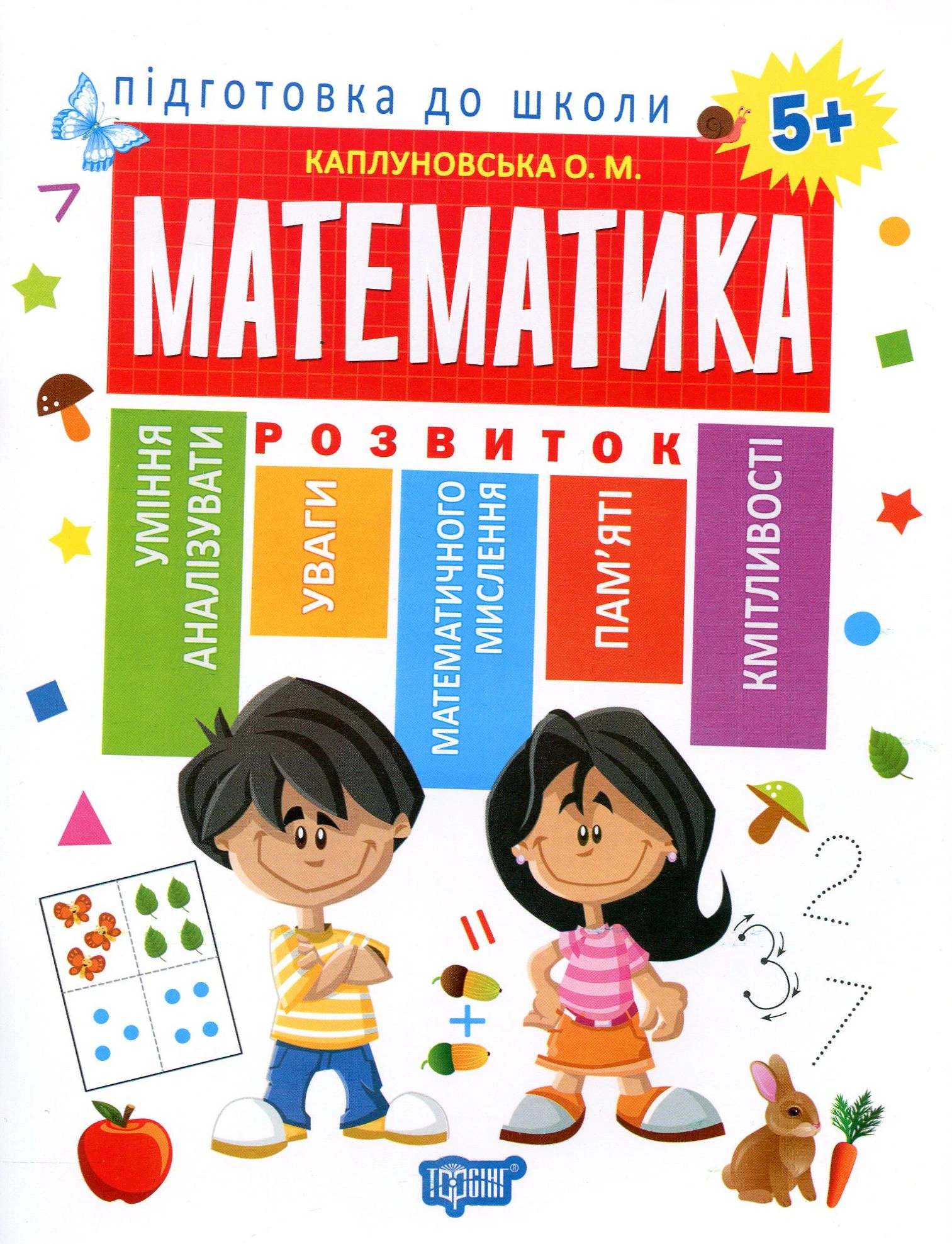 Книга "Підготовка до школи. Математика 5+" Олена Каплуновська 9789669395269