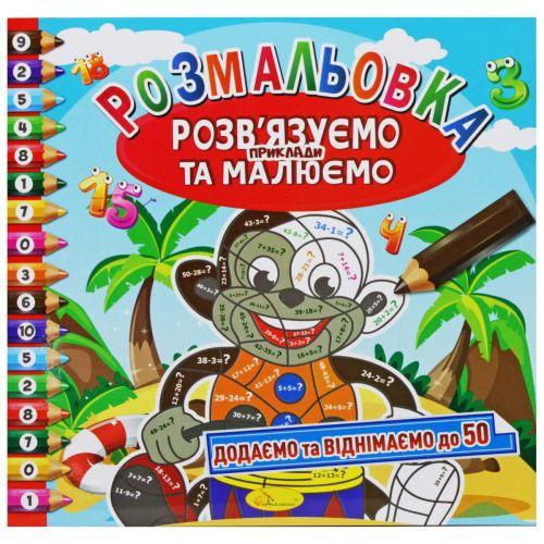 Раскраска Добавляем и вычитаем до 50 (2987468888)