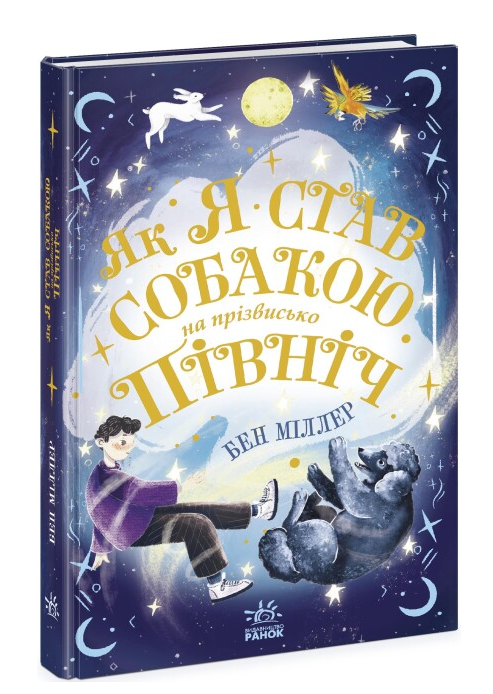 Книга "Як я став собакою на прізвисько Північ?" Бен Міллер (1934424599)