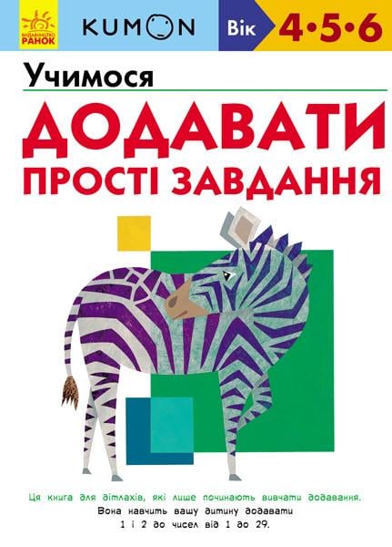 Книга "KUMON. Учимося додавати. Прості завдання. Від 4 років" (1408282931)