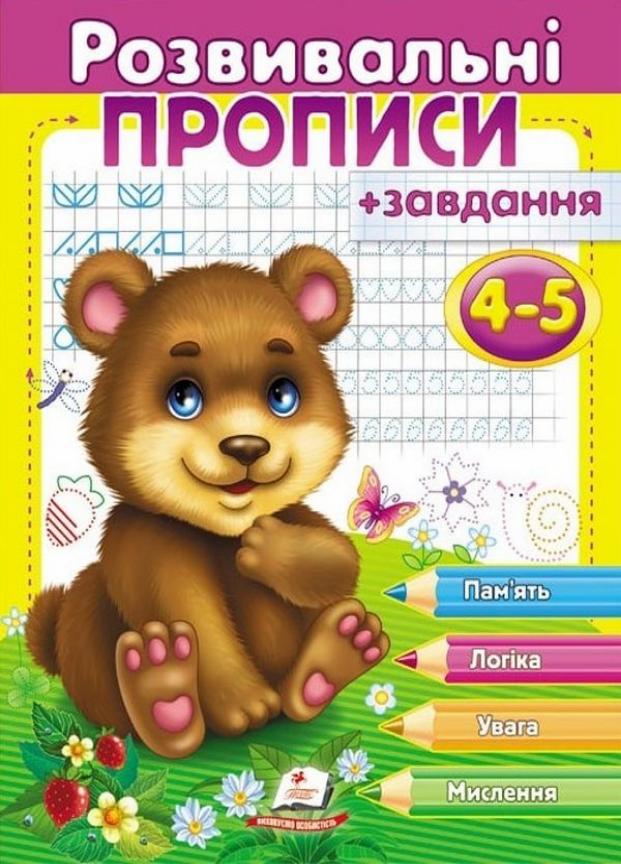 Розвивальні прописи завдання для дітей 4-5 років Ведмежа Пегас (9789669477149)