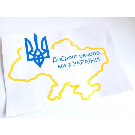 Наклейка на авто Nevet "Доброго вечора, ми з України" 30x24 см (0012001)