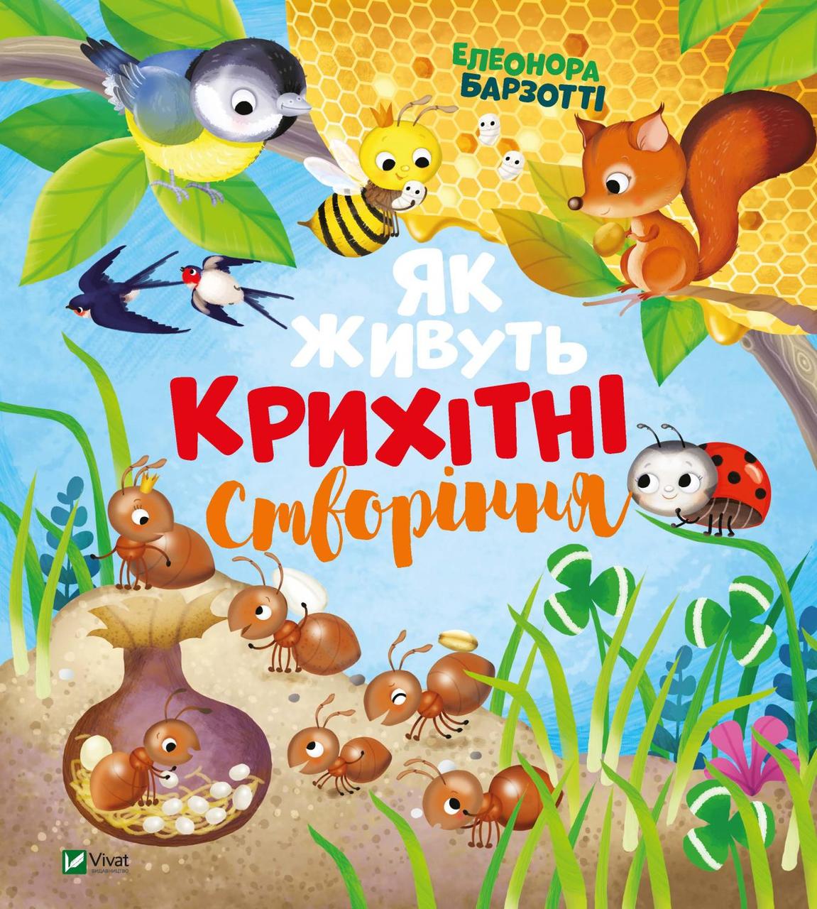 Книга "Як живуть крихітні створіння" Елеонора Барзотті (1540271528)