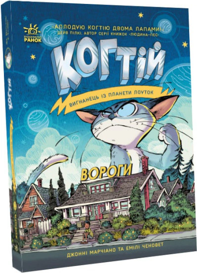 Книга Джонни Марчиано "Когтей. Изгнанник с планеты Лоуток. Враги. Книга 2" 9786170976871