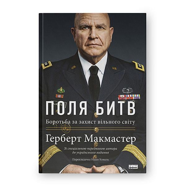 Книга "Поля битв. Боротьба за захист вільного світу. Герберт Макмастер" (14413)