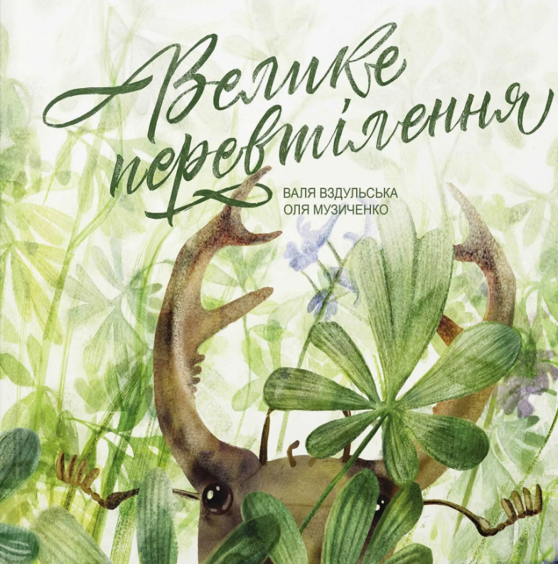 Книга "Велике перевтілення. Серія Цікава Україна" Валя Вздульська (1956857106)