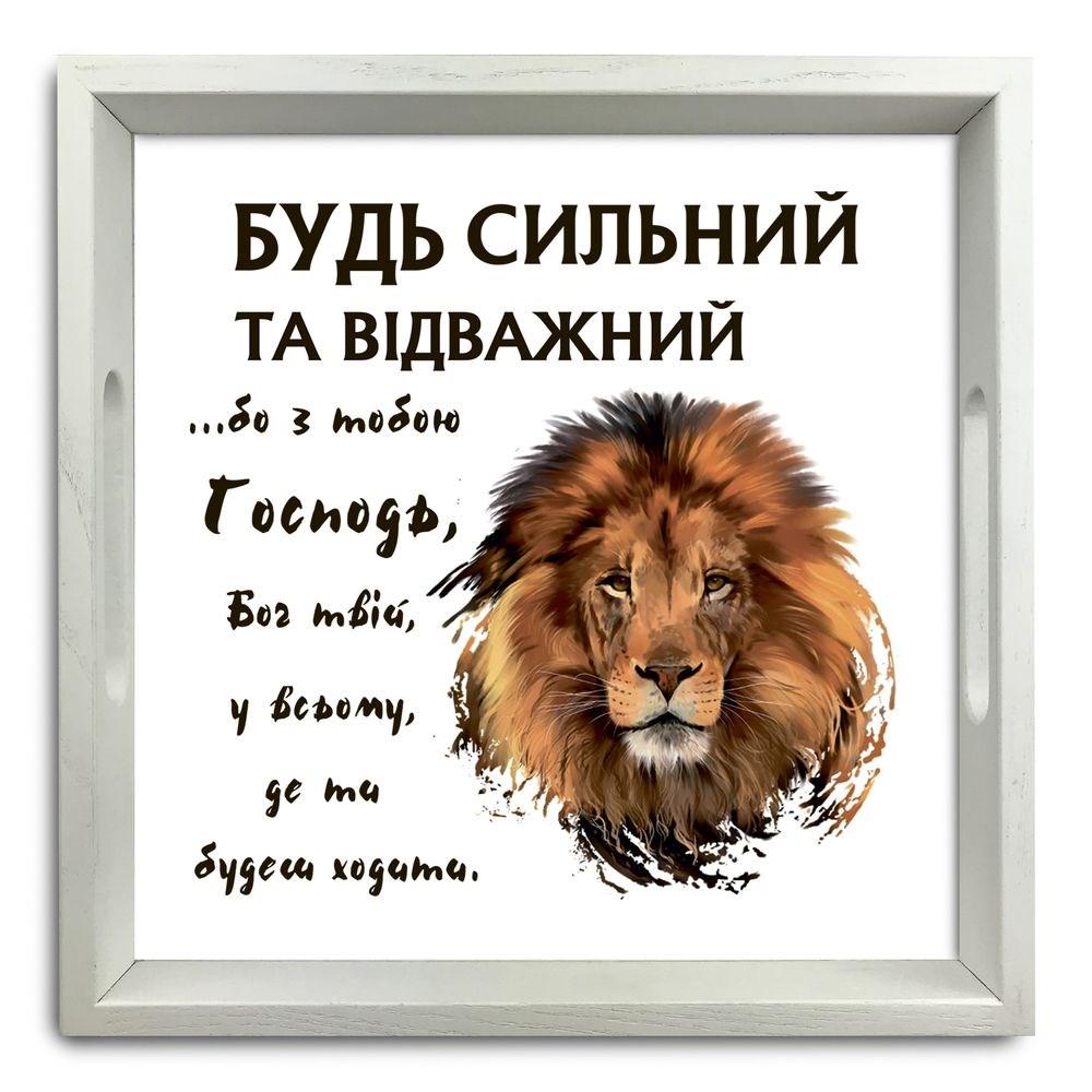 Поднос деревянный Будь сильным и отважным 30х30 см Белый (хрп5003б)