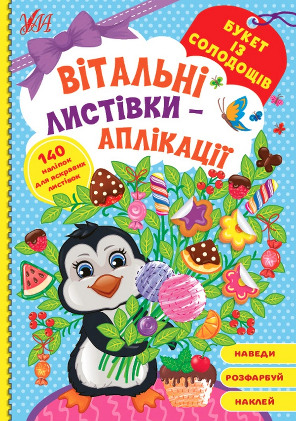 Книга "Вітальні листівки-аплікації. Букет із солодощів" 9786175441572