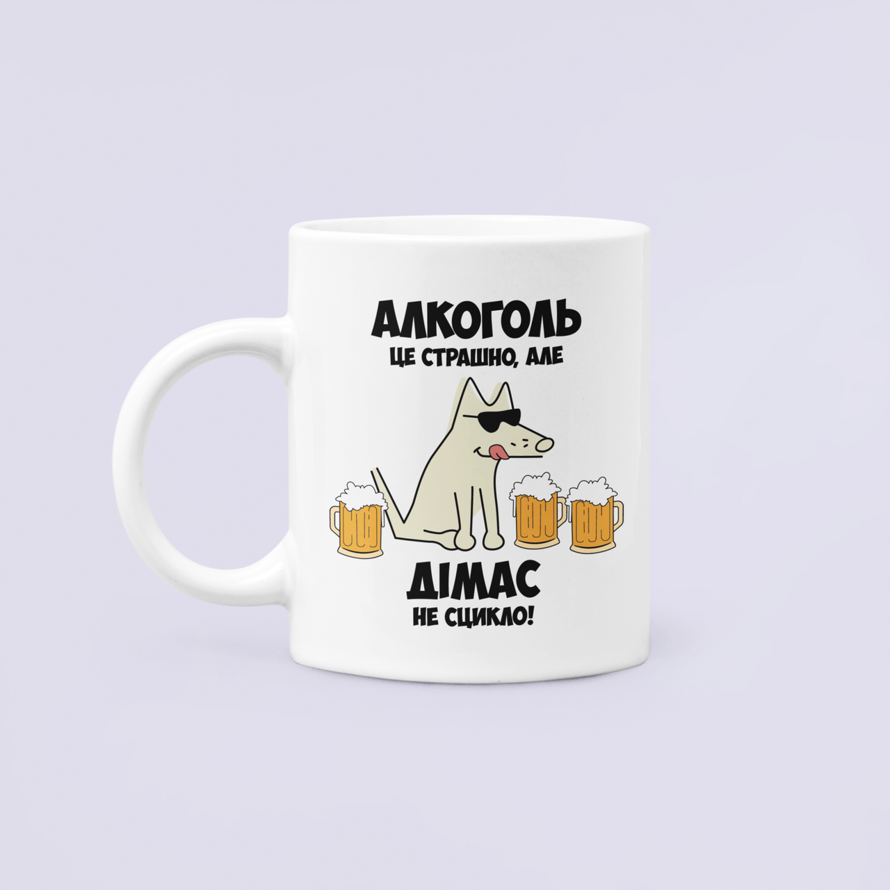 Чашка керамическая с принтом "Алкоголь це страшно але Дімас не сцикло" 330 мл Белый