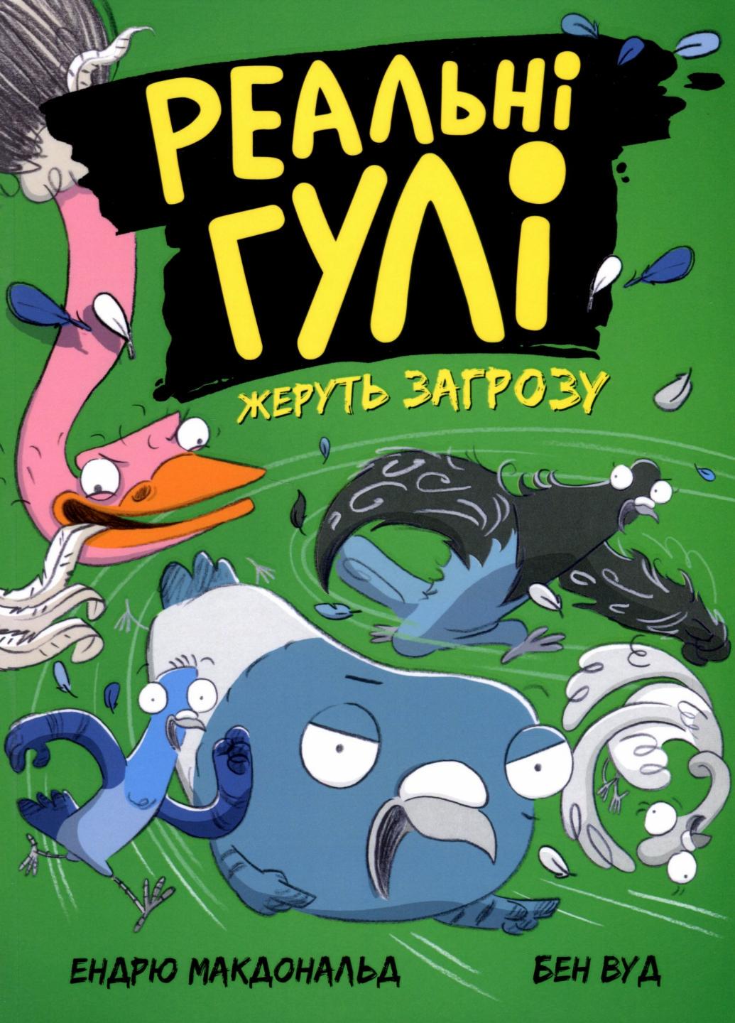 Книга "Реальні гулі Реальні гулі жеруть загрозу" Книга 2 Эндрю Макдональд Н902096У (9786170970763)