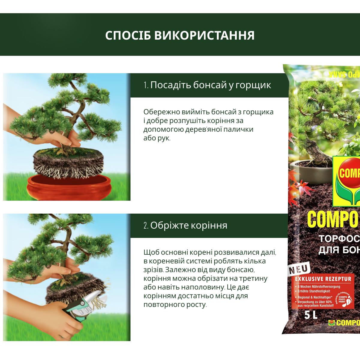 Торфосуміш для бонсаїв Compo SANA 5 л (A-013932) - фото 7 Торфосуміш для бонсаїв Compo SANA 5 л (A-013932) - фото 7