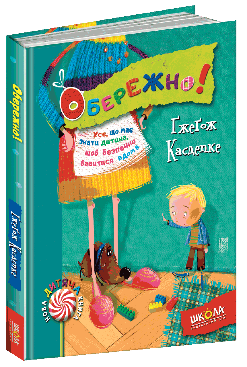 Книга "Обережно!" Ґжеґож Касдепке (1181143509)