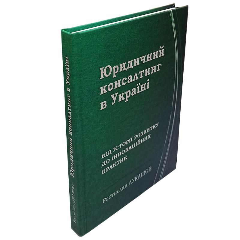 Книга Ростислав Лукашов "Юридичний консалтинг в Україні від історії розвитку до інноваційних практик монографія" - фото 3