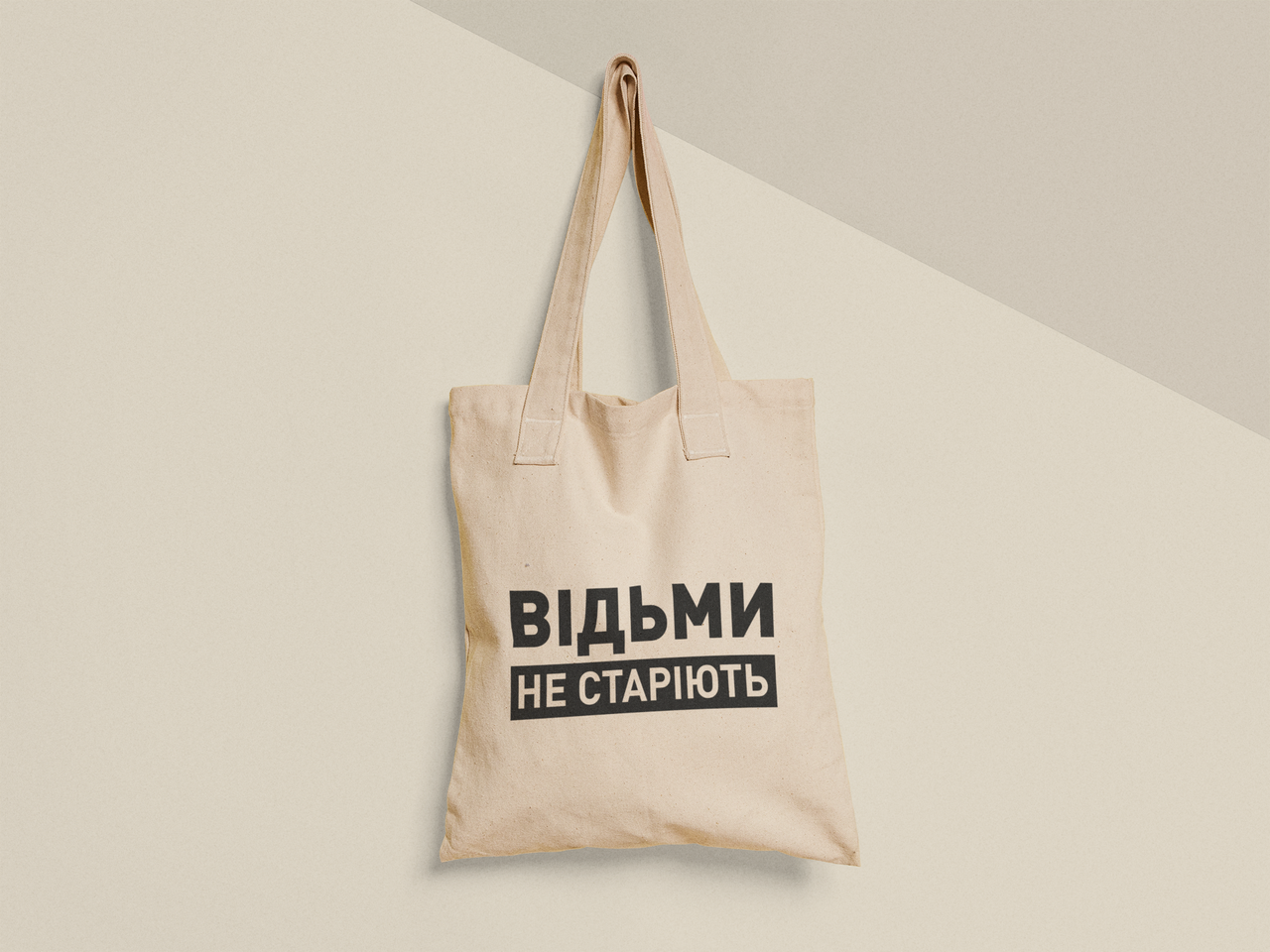 Эко-сумка с принтом "Відьми не старіють" 38х40 см Бежевый (ПН492-Т)