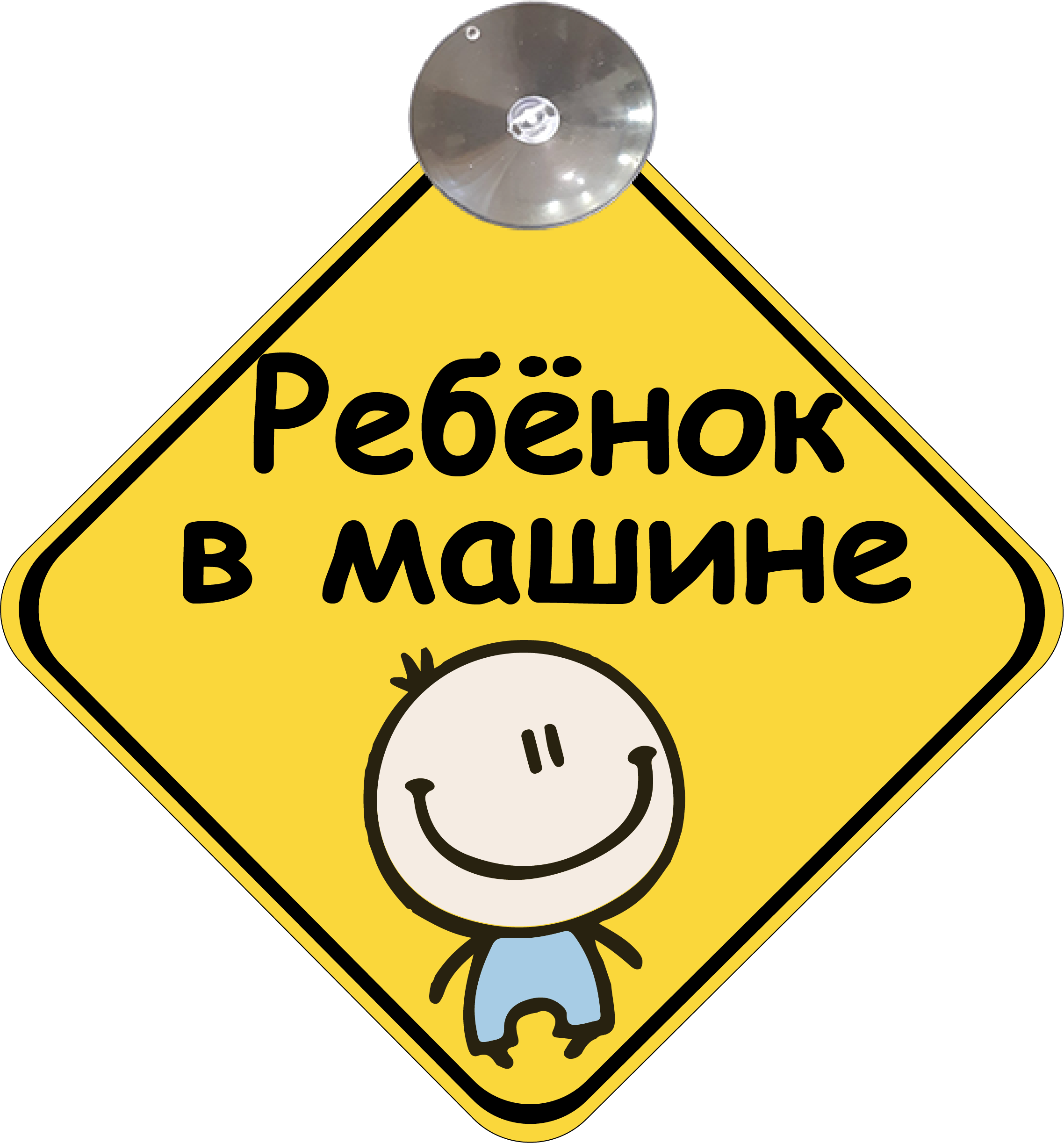 ᐉ Знак на авто Ребенок машине Мальчик на присоске • Купить в Киеве, Украине  • Лучшая цена в Эпицентр