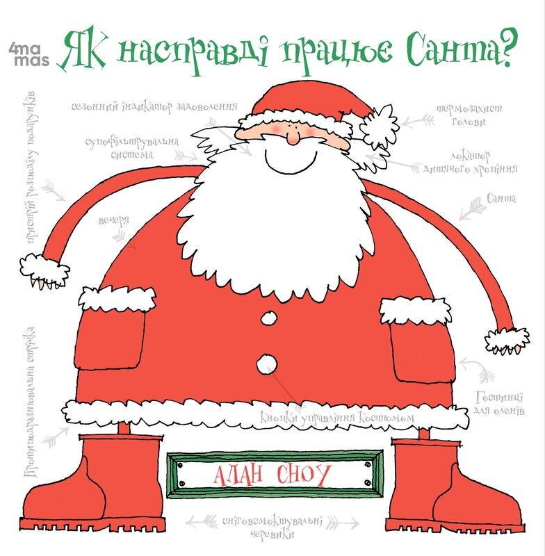 Книга "Как на самом деле работает Санта" (2404161441)