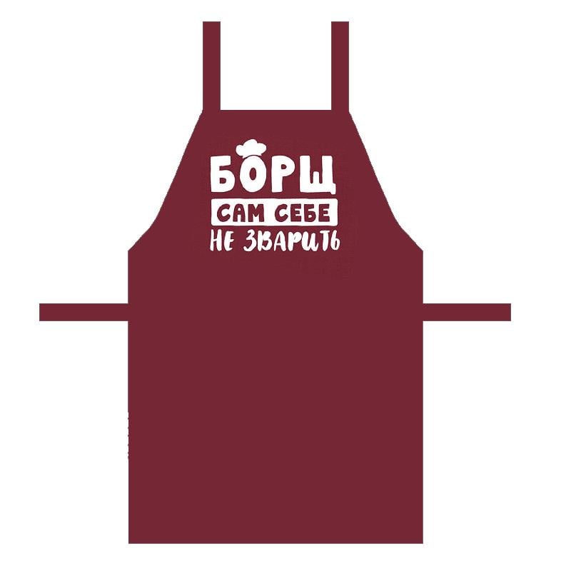 Фартук с надписью "Борщ сам себе не зварить" 75х51 см (FRT_19N025) Фартук с надписью "Борщ сам себе не зварить" 75х51 см (FRT_19N025)