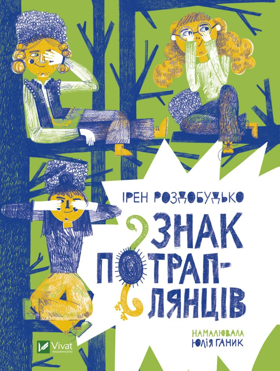 Книга Ирэн Роздобудько "Знак попадающих" 9789669828446