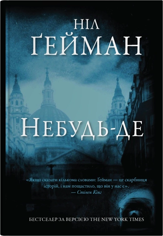 Книга Ніл Ґейман «Небудь-де» 9786177489541