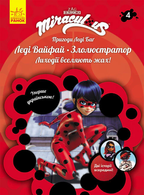 Книга "Приключения Леди Баг: Леди Вайфай и Злолюстратор" 9786170968708