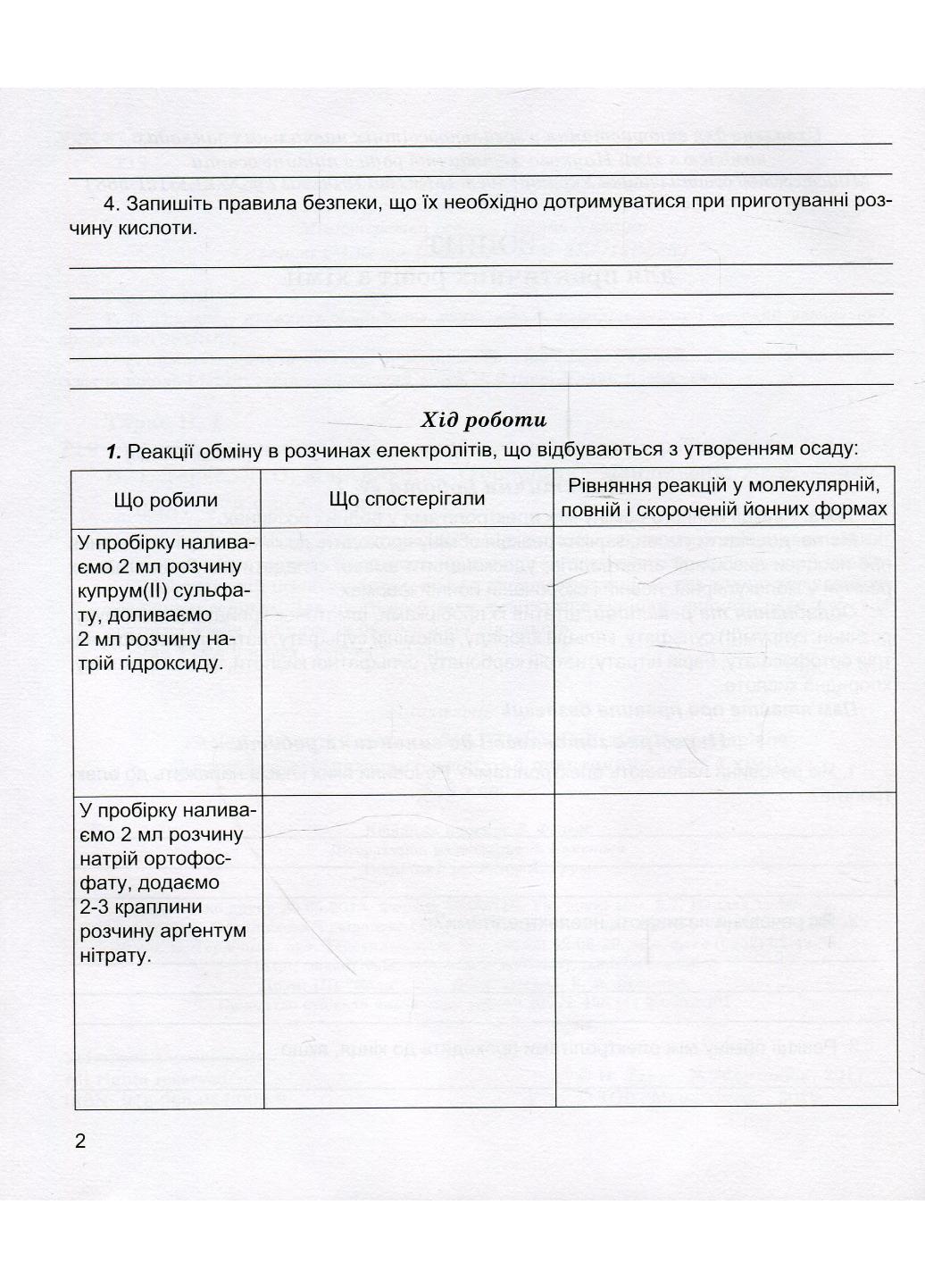 Зошит для лабораторних дослідів та практичних робіт з хімії 9 клас Мартинюк Л. - фото 2