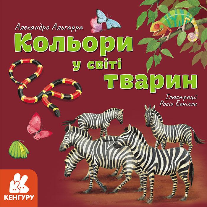 Книга "Дізнавайся про світ разом із нами! Кольори у світі тварин" А. Альгарра (1260719321)
