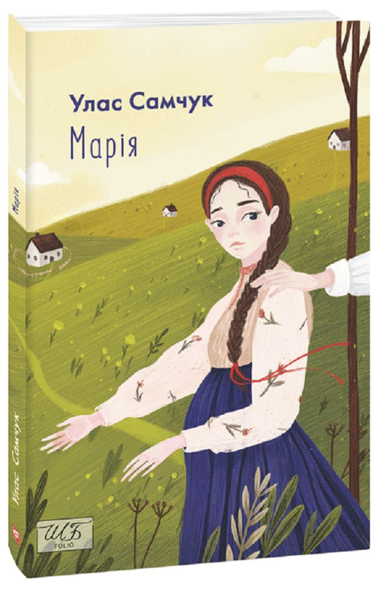 Книга Улас Самчук "Марія" (4545781)