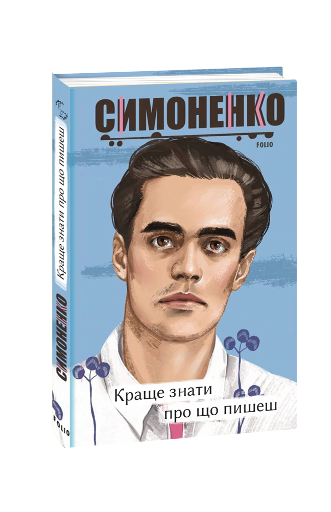 Книга Василь Симоненко "Краще знати про що пишеш. Статті, рецензії, виступи, листи" 9786175510933 Книга Василь Симоненко "Краще знати про що пишеш. Статті, рецензії, виступи, листи" 9786175510933