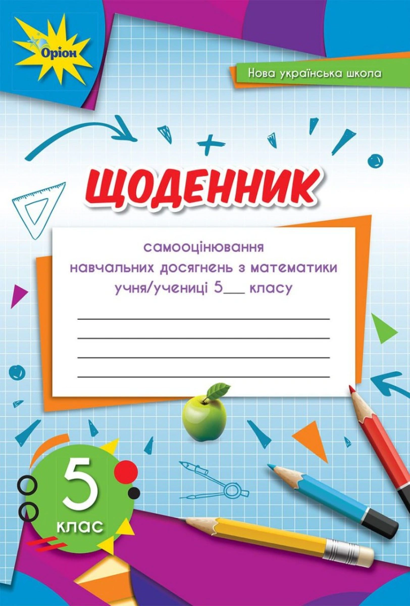 Книга "Математика 5 клас Щоденник самооцінювання навчальних досягнень" Ніна Тарасенкова 9789669911735 Книга "Математика 5 клас Щоденник самооцінювання навчальних досягнень" Ніна Тарасенкова 9789669911735