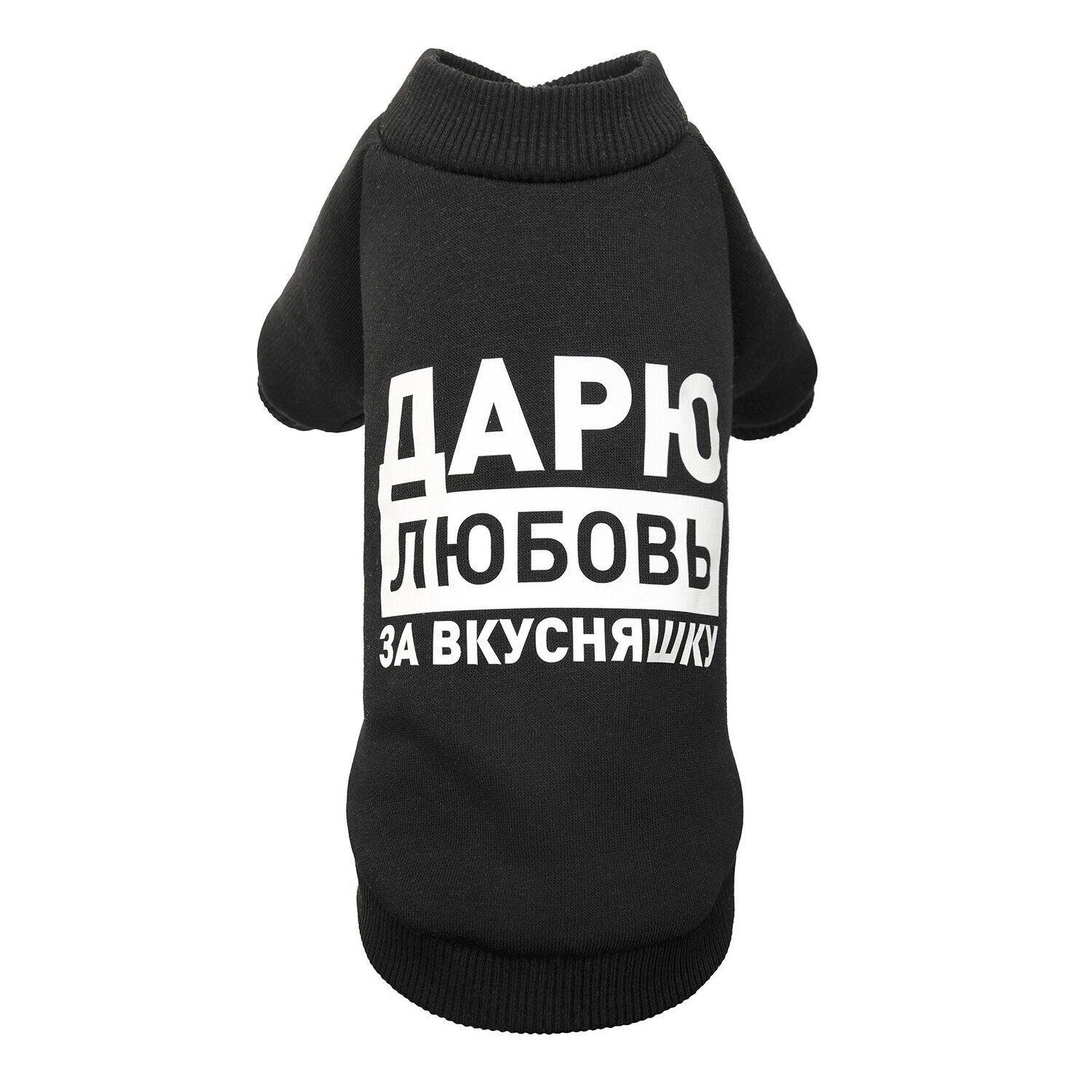 Толстовка Pet Fashion "Дарю любовь за вкусняшку" M Черный (100850)