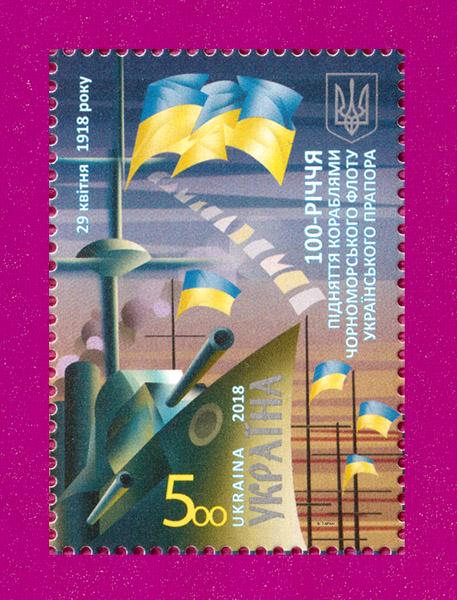 Почтовая марка Украины 2018 года 100-летие поднятия кораблями Черноморского флота Украинского флага (201830007)
