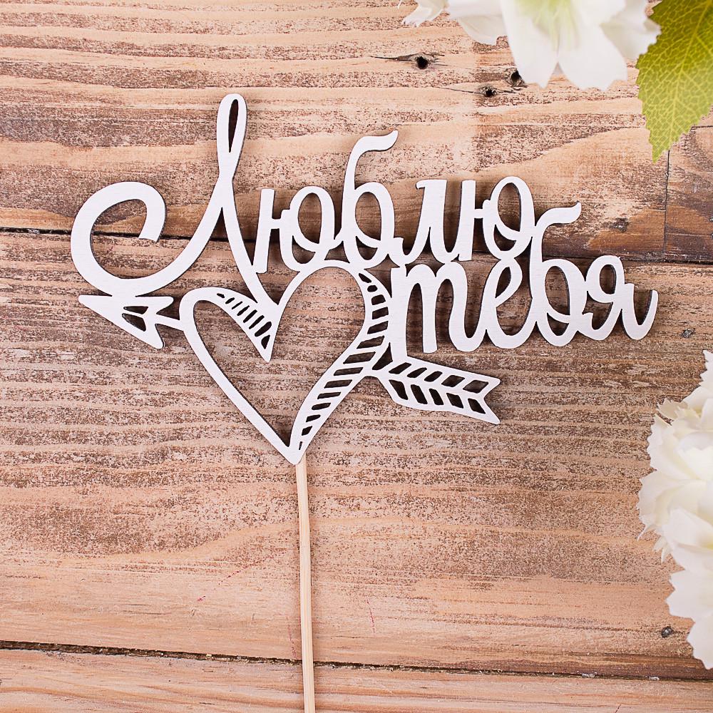 Топпер слово "Люблю тебя" (4022-10)