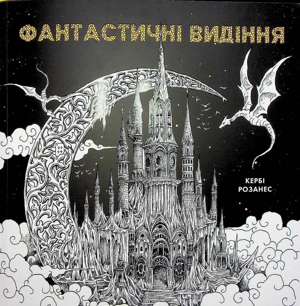 Раскраска-антистресс Керби Розанес "ФАНТАСТИЧЕСКИЕ ВИДЕНИЯ" (2378322560)