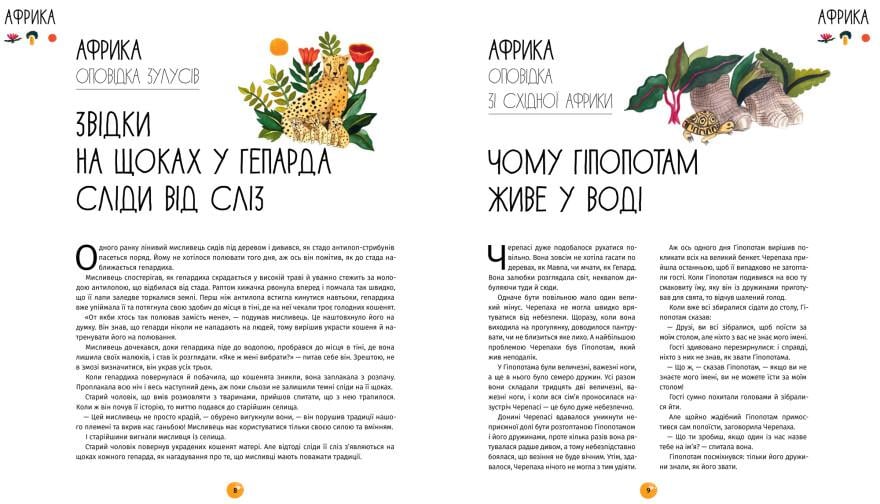 Книга "У світі оповідок про тварин. 50 казок, міфів і легенд" Твердая Обложка Энджела Макаллистер (9786178012908) - фото 5