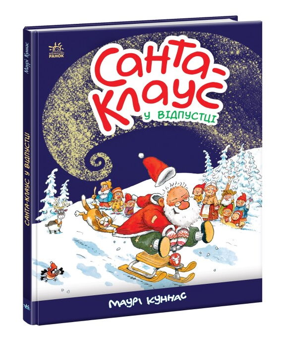 Книга "Санта Клаус у відпустці " Маурі Куннас (2002343127)