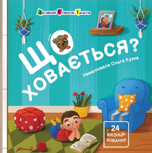 Книга Наталья Коваль "Что скрывается?" 9786170988843