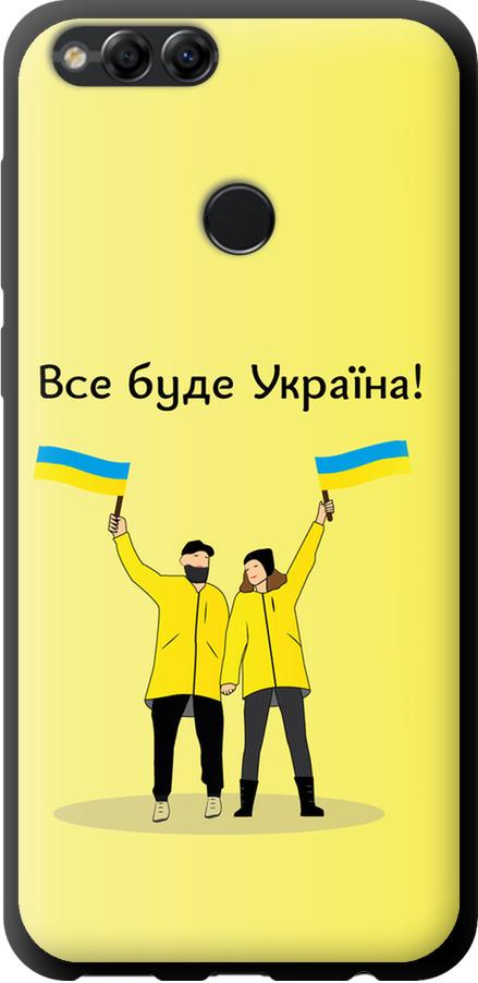 Чехол на Huawei Honor 7X Все будет Украина (5235b-1139-42517)