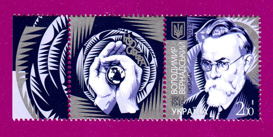 Почтовая марка Украины 2013 года 150 лет со дня рождения естествоиспытателя Владимира Вернадского с купоном (201330006)