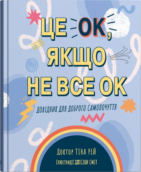 Книга Тина Рэй "Это OK, если не все OK. Справочник для хорошего самочувствия" 9789669486882