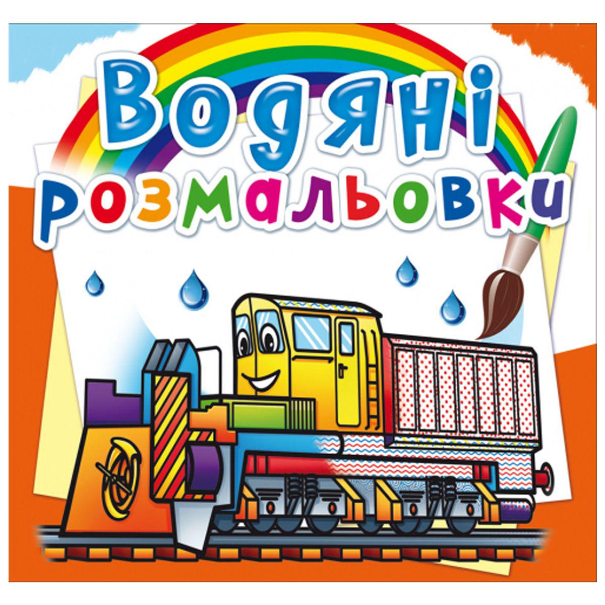 Розмальовка водяна "Залізнична техніка" (160080)