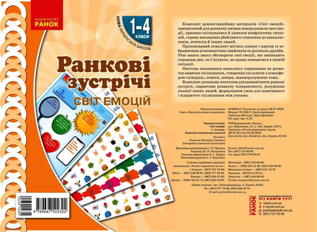 Книга ''Ранкові зустрічі. Демонстраційні матеріали. Світ емоцій'' 1-4 классы Ранок Лыженко В.И. Т530416У 9789667502324