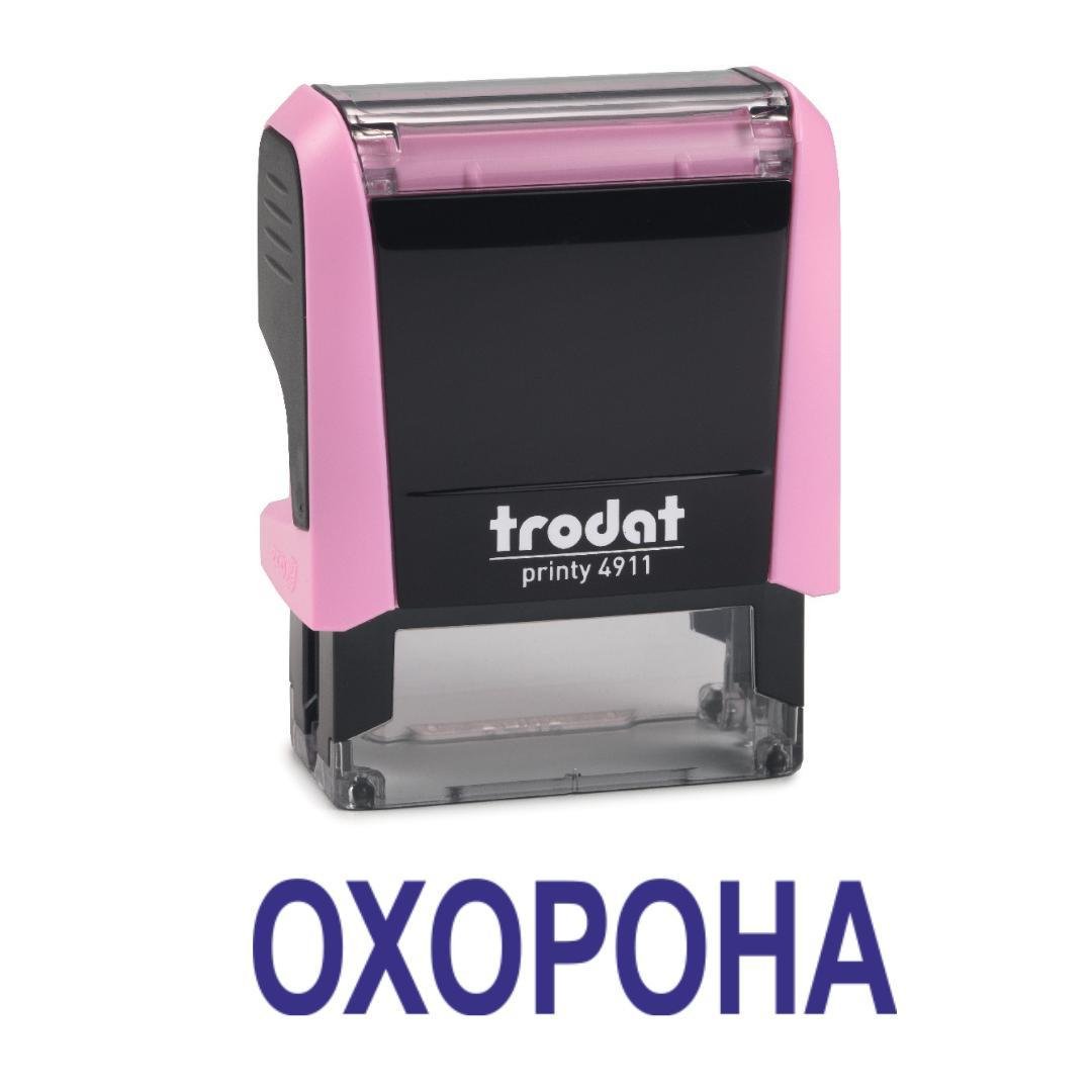 Штамп "ОХОРОНА" на автоматичному оснащенні Trodat 4911 38х14 мм Пастель рожевий (2701973503)