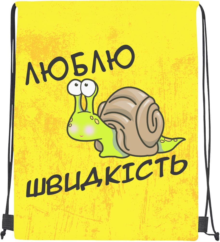 Мішок cпортивний Люблю швидкість (mishok-sport-024743493-ljublju-shvidkist-)