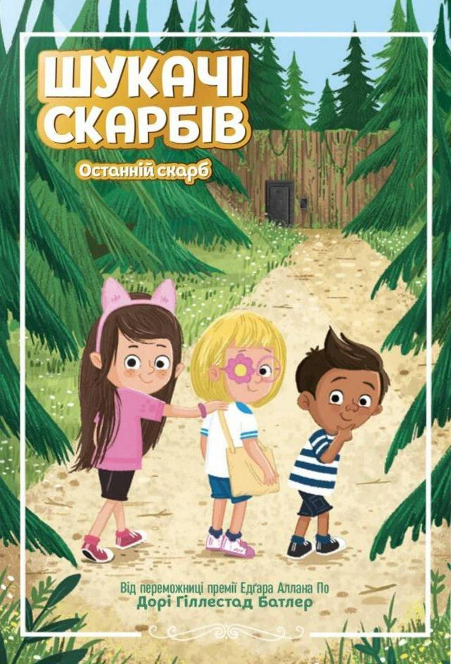 Книга Дори Гиллестад Батлер "Соискатели. Последнее сокровище. Книга 4" 9786170984616