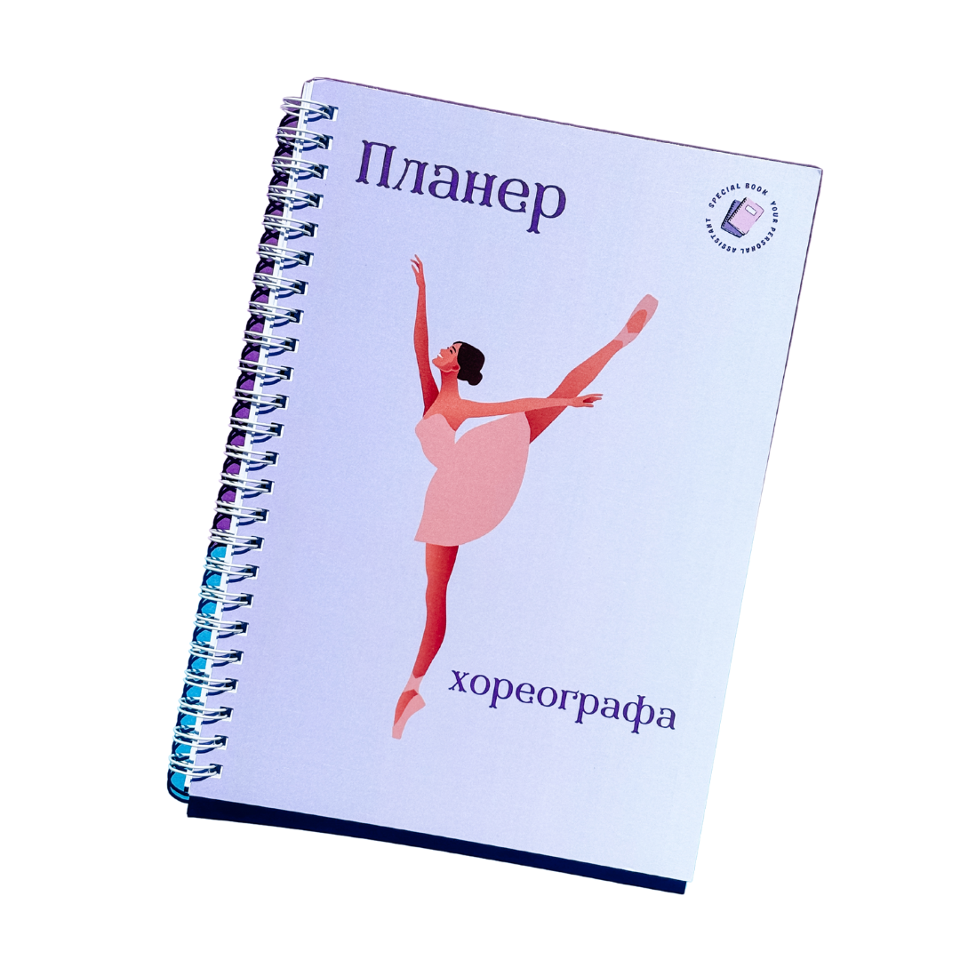Планер хореографа женский А5 (26358300) Планер хореографа женский А5 (26358300)