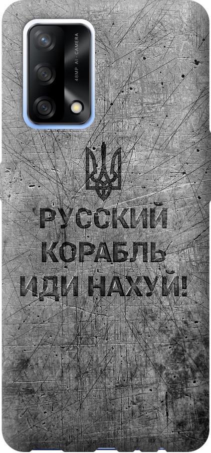 Чохол на Oppo A74 Російський військовий корабель іди на  v4 (5223u-2305-42517)